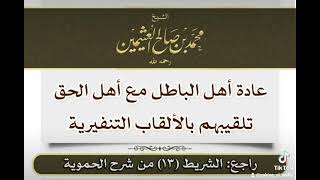 #الشيخ_محمد_بن_صالح_العثيمين عادة اهل الباطل تلقيب اهل الحق القابا تنفيرية