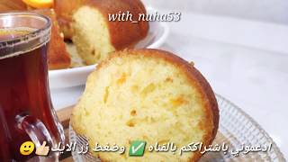 كيكه الليمون والبرتقال الهششششه 😋😍 لذيييذه وهشه جدا بمكونات بسيطه