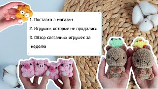 Поставка в магазин | Какие игрушки попросили забрать | Что связала за неделю ✨