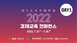 2022 경제교육 컨퍼런스 1일차