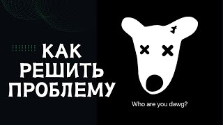 Who are you dawg? - как исправить проблему.