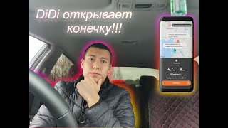 Didi такси открывает конечку! Диди Такси. Такси Казань. 6 экспериментальная смена.