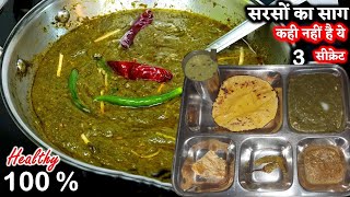 सरसो का साग, मक्की की रोटी का सीक्रेट तरीका Sarson ka saag recipe Makki roti |  Punjabi Saag Recipe