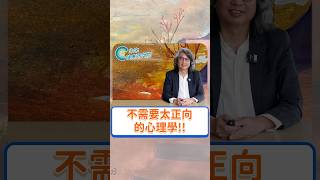 不需要太正向的心理學！快來看 【方醫師去哪裡 EP7】 吧！#方識欽醫師