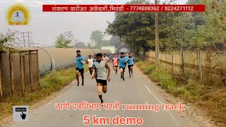 ठाणे वनविभाग भरती running track ( 5 km demo ) // sankalp career academy bhiwandi // 5 km running