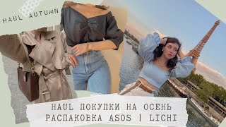 HAUL ПОКУПКИ НА ОСЕНЬ | ASOS | LICHI