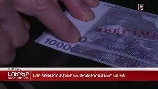 Շրջանառության մեջ են դրվել 5000 և 10000 դրամ անվանական արժեքով 2024 թ. թողարկման ՀՀ թղթադրամները