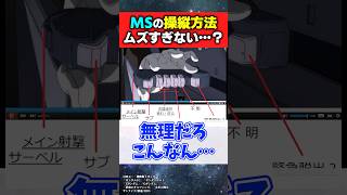 MSの操縦方法がガチで難しそうなんだが…【機動戦士ガンダム】【反応集】