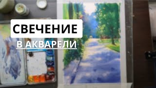 КАК ДОБИТЬСЯ СВЕЧЕНИЯ В АКВАРЕЛИ? // Живопись акварель / Демо урока