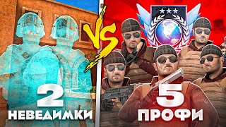 2 НЕВЕДИМКИ VS 5 ПРО😱 (STANDOFF 2)