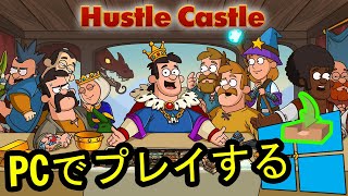 🎮 PCで「Hustle Castle」をプレイする方法 ▶ダウンロード・インストールする