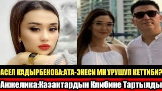 Асел Кадырбекова:Ата-Энеси менен Урушуп Кеттиби? Анжелика:Казактардын Клибине Тартылды!