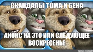 СКАНДАЛЫ ТОМА И БЕНА. АНОНС НА ЭТО ИЛИ СЛЕДУЮЩЕЕ ВОСКРЕСЕНЬЕ!!!