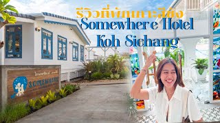 รีวิว ที่พักเกาะสีชัง 2022 | Somewhere Hotel Koh Sichang 🏝