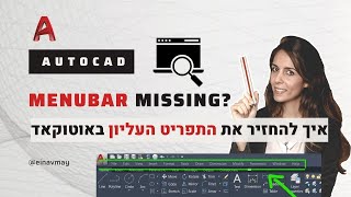 MENUBAR MISSING - איך להחזיר את התפריט העליון באוטוקד