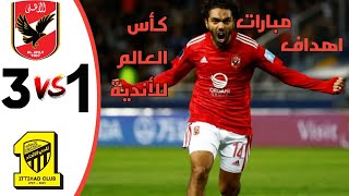 ملخص مباراة الأتحاد و الأهلي المصري كأس العالم للأندية