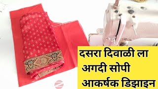 इतकी आकर्षक डिझाइन कधीच बनवली नसेल New blouse design || Back Neck Cutting And Stitching