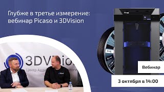 Глубже в третье измерение: вебинар Picaso и 3DVision