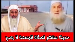 شاهد ماذا قال الشيخ عن هذا الحديث المنتشر بين الناس عن فضل صلاة الجمعة