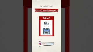 سلسلة تعلم 5 كلمات يومياً #تعلم_الانجليزية #إنجليزى_من_الصفر #الإنجليزية_للمبتدئين #انجليزي_رابع