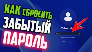 Как сбросить забытый пароль в Windows 11 без потери данных