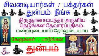 சிவனடியார்கள்/பக்தர்கள் துன்பம் நீங்க #சம்பந்தர் அருளிய நெடுங்கள #தேவாரப்பதிகம்  #மறையுடையாய் #song