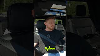 تجربه رانندگی با فورد F150: بررسی قدرت٫ امکانات و عملکرد