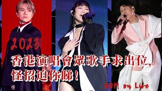 S&M on LIVE : 香港演唱會眾歌手求出位，怪招迫你睇！