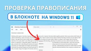 Проверка правописания в блокноте на Windows 11