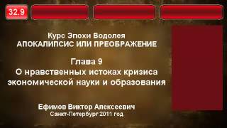 32.9. О нравственных истоках кризиса экономической науки и образования