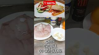 Приготовление филе судака со сливками! Часть 1