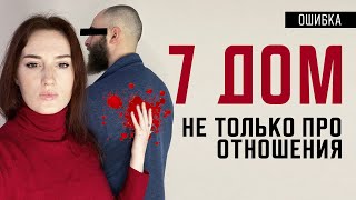 7 дом не только про отношения! Как использовать для реализации?