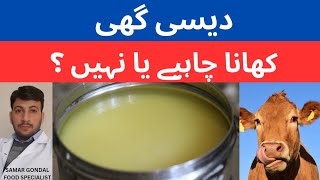 Desi ghee is good or bad for health | دیسی گھی صحت کے لیے کیسا؟ | Ghee increases cholesterol or not.