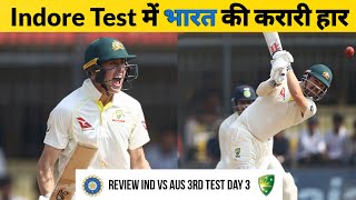 LIVE : Indore Test में भारत की करारी हार | IND vs AUS 3rd Test Day 3 Highlights |