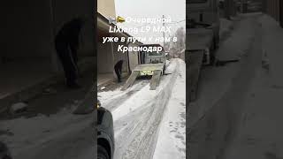 LI L9 MAX ЕДИТ В КРАСНОДАР