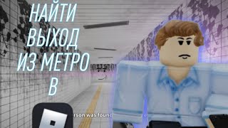 НАЙТИ ВЫХОД ИЗ МЕТРО НЕ ПРОПУСТИВ АНОМАЛИИ! ЭТО НЕ ТАК ПРОСТО! The Exit 8 в ROBLOX