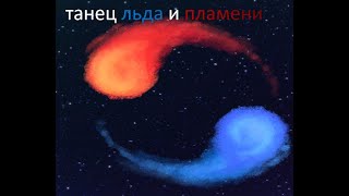 танец льда и пламени(первый взгляд