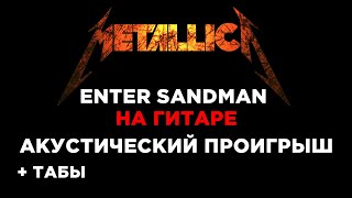 Metallica - Enter Sandman на гитаре + ТАБЫ БЕСПЛАТНО