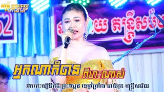 អ្នកណាក៏បាន | Neak na kor ban ~ មនោសញ្ចេតនា ពីរោះរណ្តំចិត្ត ~ khmer romantic song