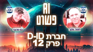 בינה מלאכותית: D-ID, חברה ישראלית שכובשת את עולם הAI | פרק 12 עם תומר צוקר - פודקאסט AI פשוט