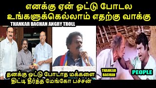 தனக்கு ஒட்டு போடாத மக்களை திட்டி தீர்த்த தங்கர் பச்சான் I THANKAR BACHAN LATEST TROLL #thankarbachan