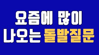 오픽 교통질문을 한줄씩 연습해보자! | 오픽 1:1 가이드 026