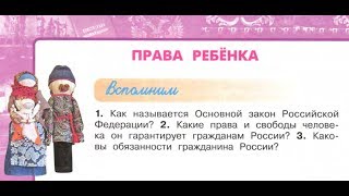 Окружающий мир 4 класс ч.1, тему урока "Права ребёнка", с.16-19, Перспектива