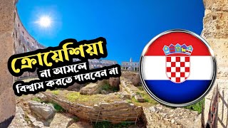 Croatia 🇭🇷 না আসলে বিশ্বাস করতে পারবেন না | Croatia Work Permit Visa 2023 | ক্রোয়েশিয়া