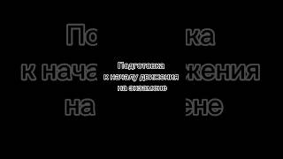 Подготовка к началу движения на экзамене #автоинструкторбарнаул #автошколабарнаул #сергейволобуев