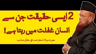 2 Aise Haqeeqat Jin Se Insan Ghaflat Main Rehta Ha MuftiTaqiUsmani دو ایسی حقیقت جن سے انسان غافل