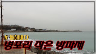 동해바다 포항 병포리 작은 방파제