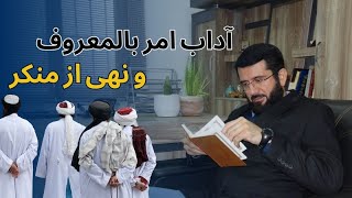 آداب امر بالمعروف و نهی از منکر