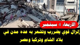 زلزال قوي يضررب وتشعر به بلاد الشام وتركيا ومصر