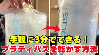 【誰でも簡単】プラティパス内部の水滴を短時間で完璧に乾かす方法をご紹介